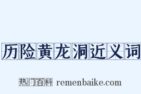 历险黄龙洞近义词是什么意思的图片